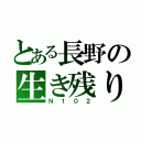 とある長野の生き残り（Ｎ１０２）