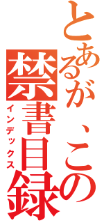 とあるが、この禁書目録（インデックス）