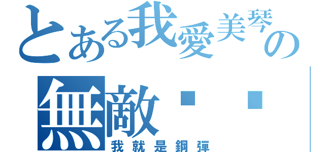 とある我愛美琴の無敵垃圾爛鬼翼（我就是鋼彈）