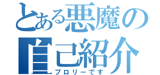 とある悪魔の自己紹介（ブロリーです）