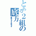 とある２組の底力（親知らず子知らず）