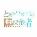 とあるパズドラの無課金者（無課金魂！！）