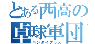 とある西高の卓球軍団（ヘンタイクラス）