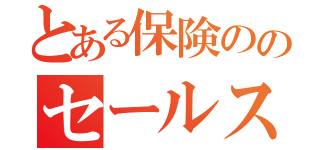 とある保険ののセールスマン（）