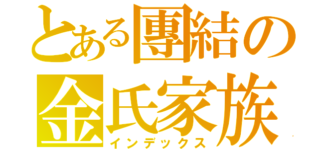 とある團結の金氏家族（インデックス）