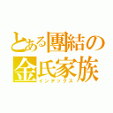 とある團結の金氏家族（インデックス）