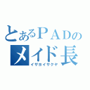 とあるＰＡＤのメイド長（イザヨイサクヤ）