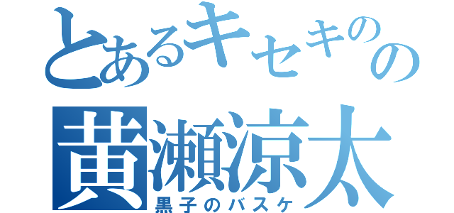 とあるキセキの世代の黄瀬涼太（黒子のバスケ）