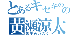 とあるキセキの世代の黄瀬涼太（黒子のバスケ）