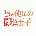 とある俺足の桃色王子（藤ヶ谷太輔）