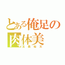 とある俺足の肉体美（玉森裕太）