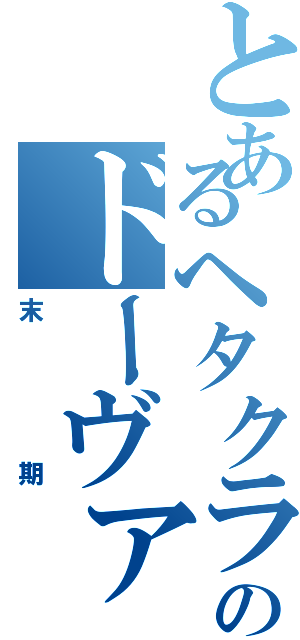 とあるヘタクラのドーヴァー厨（末期）