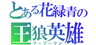 とある花緑青の王狼英雄（クーフーリン）