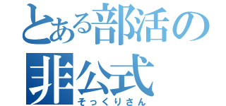 とある部活の非公式（そっくりさん）