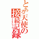 とある天使の接続記録（アクセスレコーダー）