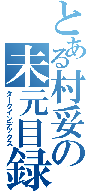 とある村妥の未元目録（ダークインデックス）