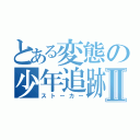 とある変態の少年追跡Ⅱ（ストーカー）