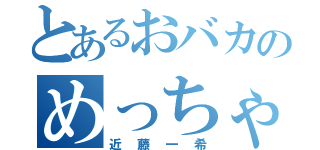 とあるおバカのめっちゃチビ（近藤一希）