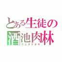 とある生徒の酒池肉林（ウエダナオヤ）