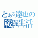 とある達也の戦闘生活（ＡＯＥ）