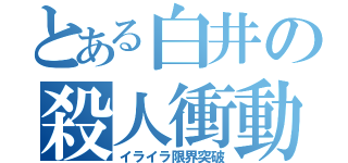 とある白井の殺人衝動（イライラ限界突破）