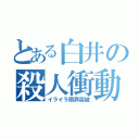 とある白井の殺人衝動（イライラ限界突破）