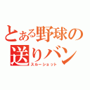 とある野球の送りバント（スルーショット）