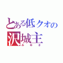 とある低クオの沢城主（みゆき）