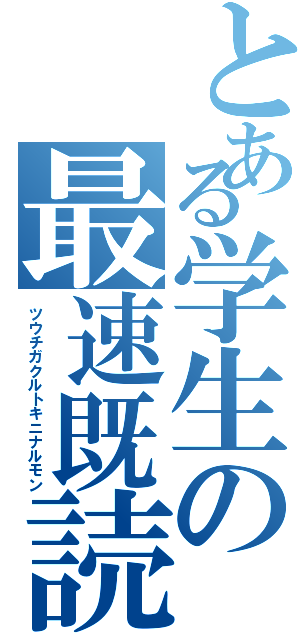 とある学生の最速既読Ⅱ（ツウチガクルトキニナルモン）