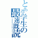 とある学生の最速既読Ⅱ（ツウチガクルトキニナルモン）