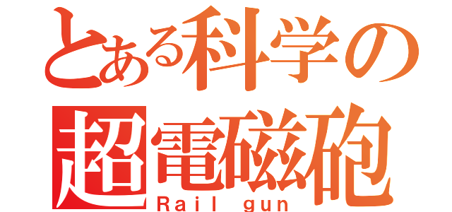 とある科学の超電磁砲（Ｒａｉｌ ｇｕｎ）