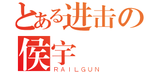 とある进击の侯宇（ＲＡＩＬＧＵＮ）