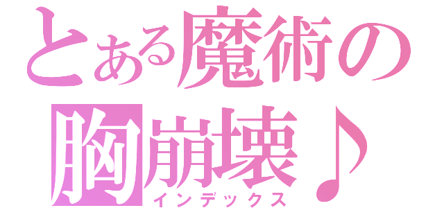 とある魔術の胸崩壊♪（インデックス）