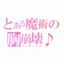 とある魔術の胸崩壊♪（インデックス）