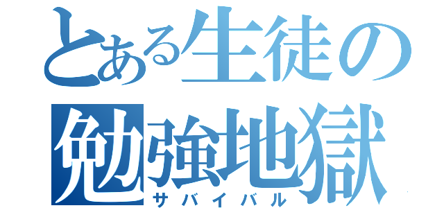 とある生徒の勉強地獄（サバイバル）