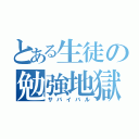 とある生徒の勉強地獄（サバイバル）