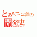 とあるニコ鉄の開発史（デベロップヒストリー）