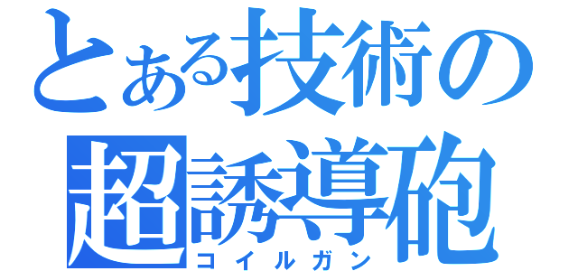 とある技術の超誘導砲（コイルガン）