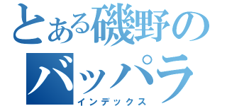 とある磯野のバッパラパー（インデックス）