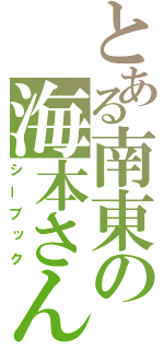 とある南東の海本さん（シーブック）