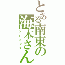 とある南東の海本さん（シーブック）