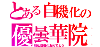 とある自機化の優曇華院（鈴仙自機化おめでとう）