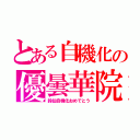 とある自機化の優曇華院（鈴仙自機化おめでとう）