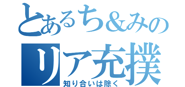 とあるち＆みのリア充撲滅隊（知り合いは除く）