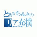 とあるち＆みのリア充撲滅隊（知り合いは除く）