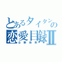 とあるタイタンの恋愛目録Ⅱ（公開処刑）