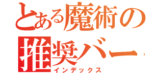 とある魔術の推奨バージョン（インデックス）