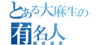 とある大麻生の有名人（岡田望夢）