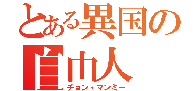 とある異国の自由人（チョン・マンミー）