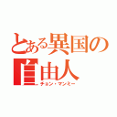 とある異国の自由人（チョン・マンミー）